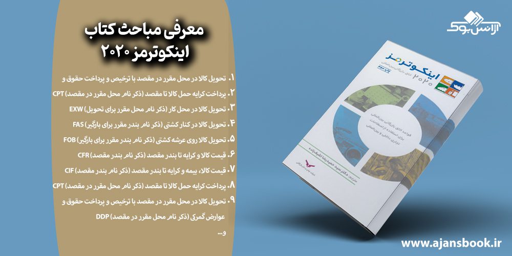 مباحث کتاب اینکوترمز 2020 